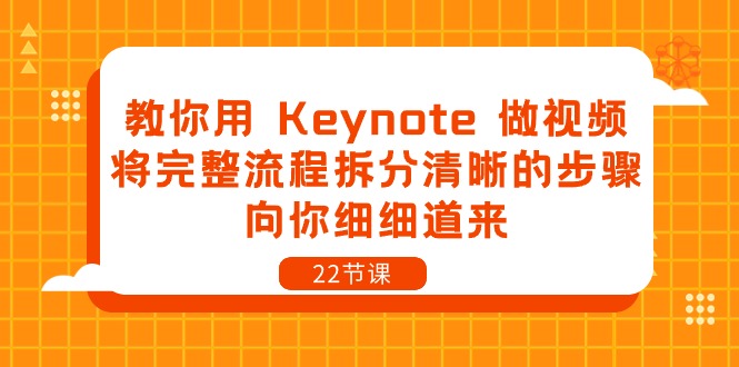 （10610期）教你用 Keynote 做视频，将完整流程拆分清晰的步骤，向你细细道来-22节课-狂神云浏览专注活动，软件，教程分享！总之就是网络那些事。
