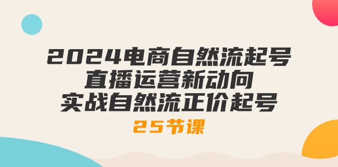 （10609期）2024电商自然流起号，直播运营新动向 实战自然流正价起号-25节课-狂神云浏览专注活动，软件，教程分享！总之就是网络那些事。