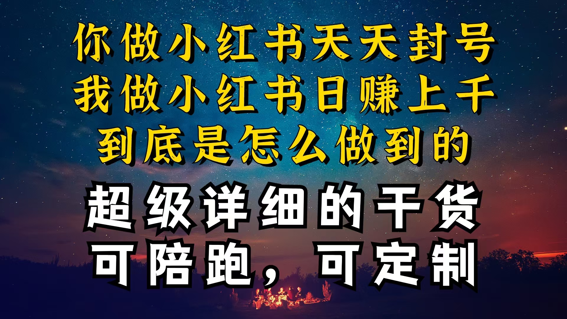 （10608期）小红书一周突破万级流量池干货，以减肥为例，项目和产品可定制，每天稳…-狂神云浏览专注活动，软件，教程分享！总之就是网络那些事。