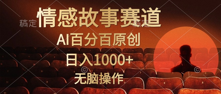 （10607期）视频号情感小故事，AI百分百原创，日入1000+，简单无脑操作-狂神云浏览专注活动，软件，教程分享！总之就是网络那些事。