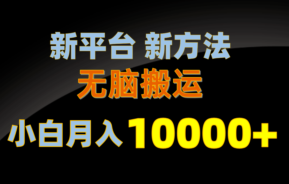 （10605期）新平台新方法，无脑搬运，月赚10000+，小白轻松上手不动脑-狂神云浏览专注活动，软件，教程分享！总之就是网络那些事。