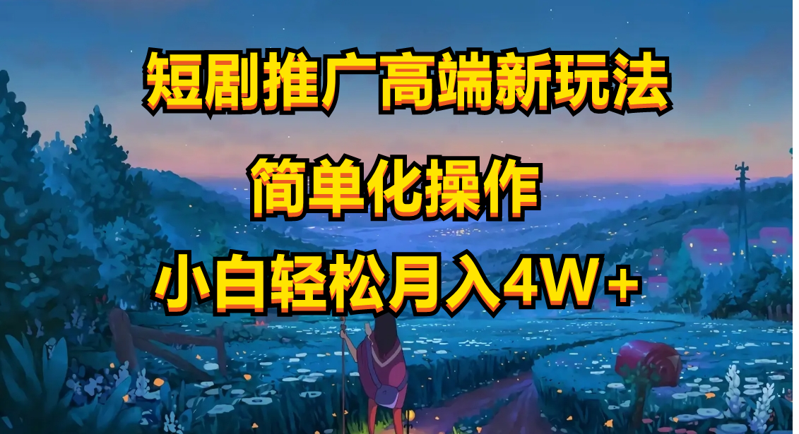 （10613期）短剧推广高端新玩法，ai一键二创，一键查询是否违规，小白轻松月入40000-狂神云浏览专注活动，软件，教程分享！总之就是网络那些事。