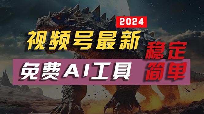（10611期）2024视频号最新，免费AI工具做不露脸视频，每月10000+，稳定且超简单，…-狂神云浏览专注活动，软件，教程分享！总之就是网络那些事。