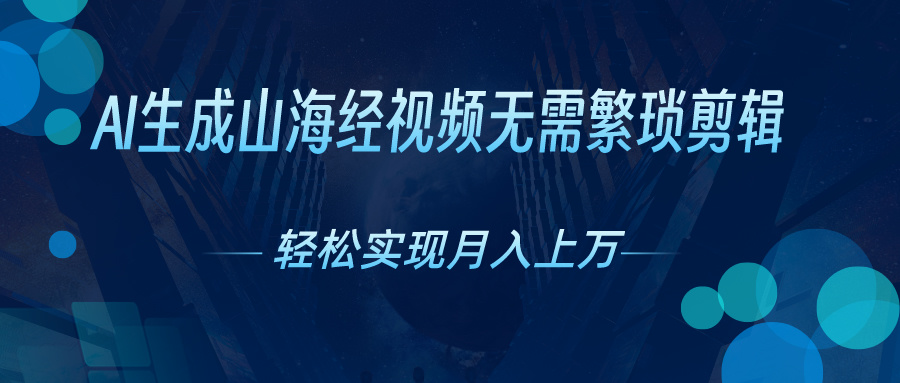 （10615期）AI自动生成山海经奇幻视频，轻松月入过万，红利期抓紧-狂神云浏览专注活动，软件，教程分享！总之就是网络那些事。