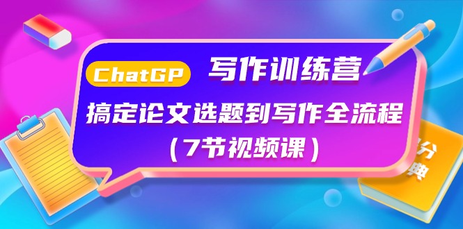 （10617期）ChatGPT写作训练营：搞定论文选题到写作全流程（7节视频课）-狂神云浏览专注活动，软件，教程分享！总之就是网络那些事。