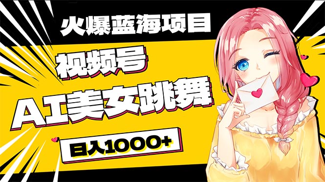 （10616期）必入蓝海项目，AI美女跳舞视频号 零门槛、零投入，日入1000+-狂神云浏览专注活动，软件，教程分享！总之就是网络那些事。