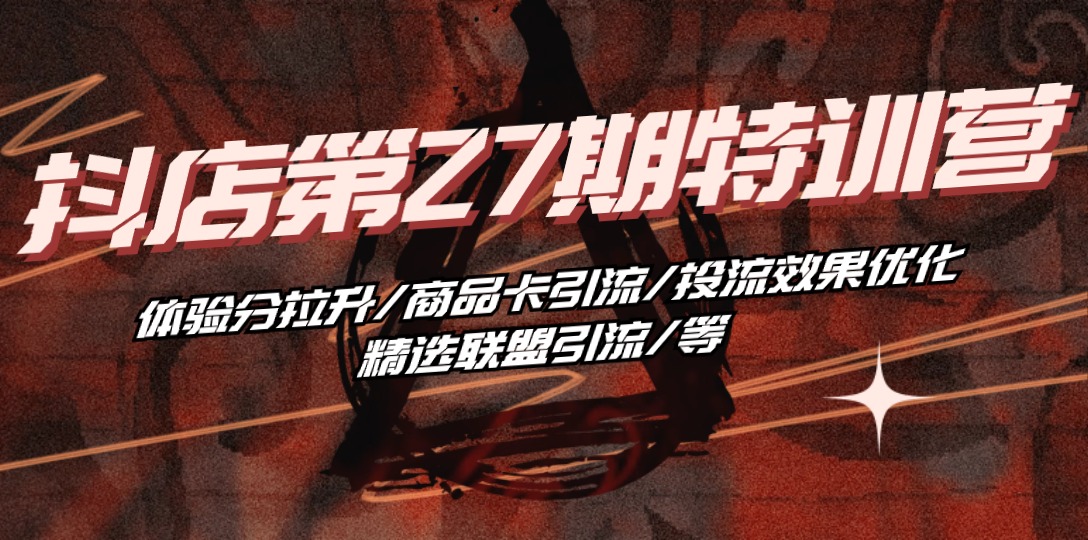 （10625期）抖店·第27期特训营 体验分拉升/商品卡引流/投流效果优化/精选联盟引流/等-狂神云浏览专注活动，软件，教程分享！总之就是网络那些事。