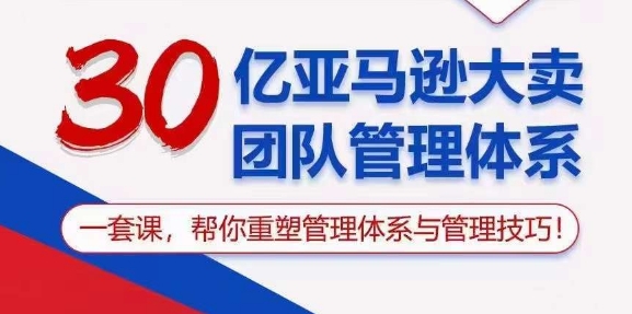 （10622期）30亿 亚马逊 大卖团队管理体系，一套课，帮你重塑管理体系与管理技巧-狂神云浏览专注活动，软件，教程分享！总之就是网络那些事。