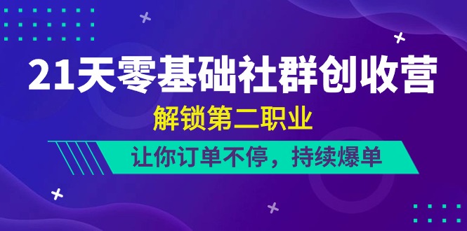 （10621期）21天-零基础社群 创收营，解锁第二职业，让你订单不停，持续爆单（22节）-狂神云浏览专注活动，软件，教程分享！总之就是网络那些事。