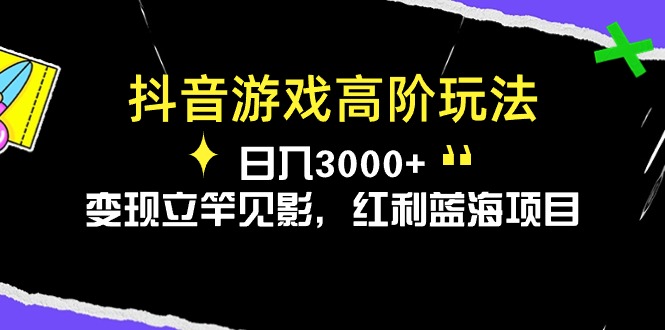 （10620期）抖音游戏高阶玩法，日入3000+，变现立竿见影，红利蓝海项目-狂神云浏览专注活动，软件，教程分享！总之就是网络那些事。
