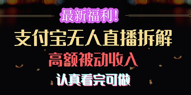 （10619期）最新福利！支付宝无人直播拆解，实现高额被动收入，认真看完可做-狂神云浏览专注活动，软件，教程分享！总之就是网络那些事。