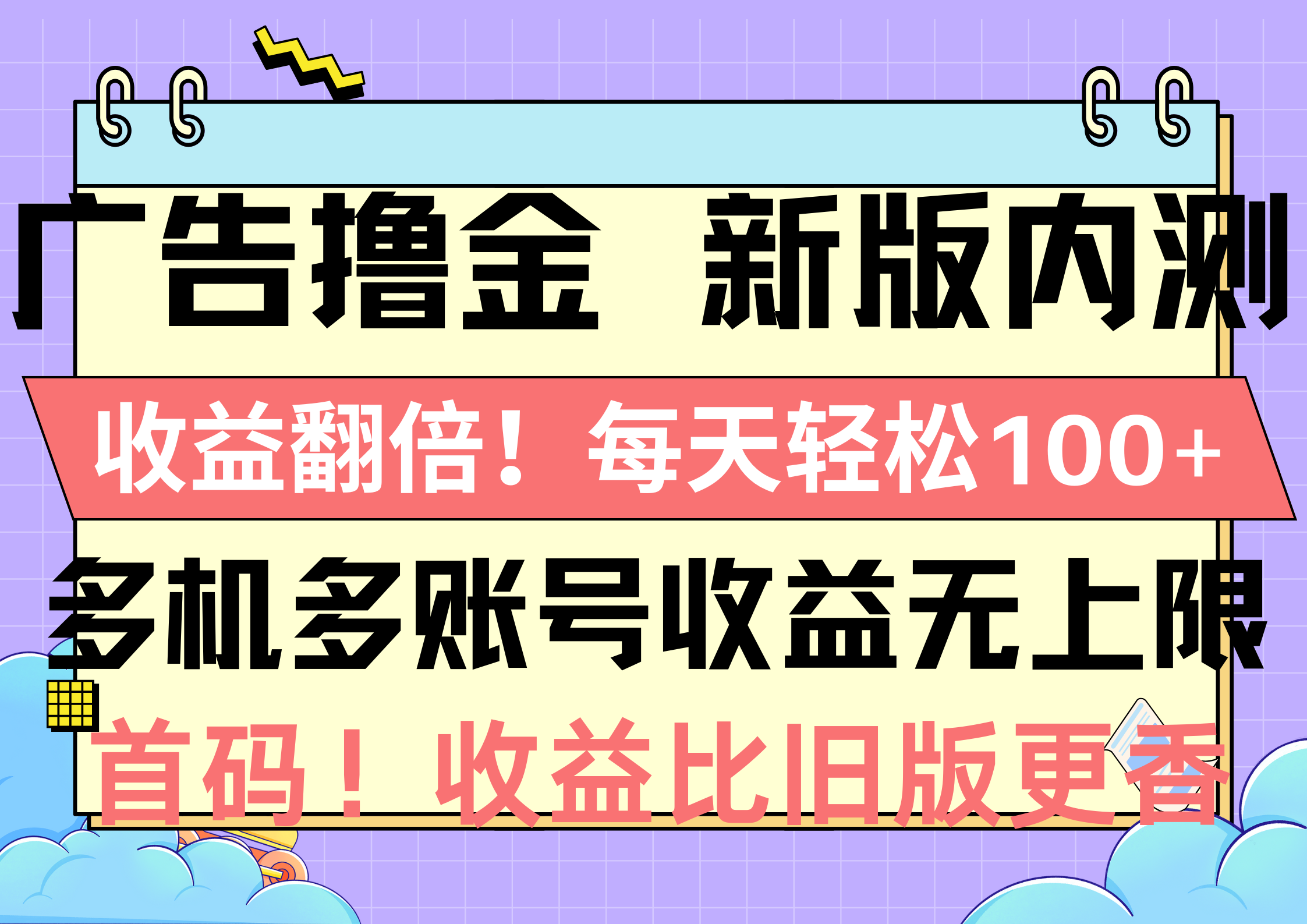 （10630期）广告撸金新版内测，收益翻倍！每天轻松100+，多机多账号收益无上限，抢…-狂神云浏览专注活动，软件，教程分享！总之就是网络那些事。