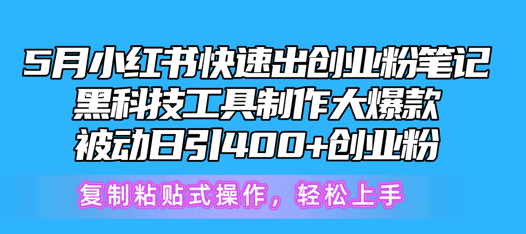 （10628期）5月小红书快速出创业粉笔记，黑科技工具制作小红书爆款，复制粘贴式操…-狂神云浏览专注活动，软件，教程分享！总之就是网络那些事。