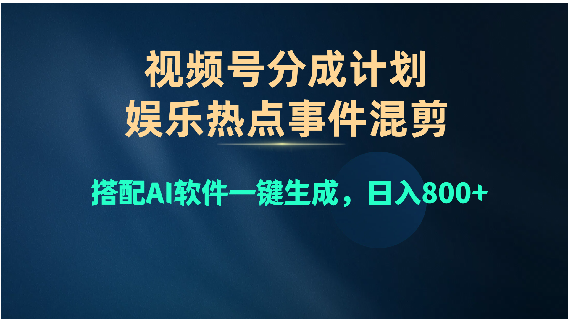 （10627期）视频号爆款赛道，娱乐热点事件混剪，搭配AI软件一键生成，日入800+-狂神云浏览专注活动，软件，教程分享！总之就是网络那些事。