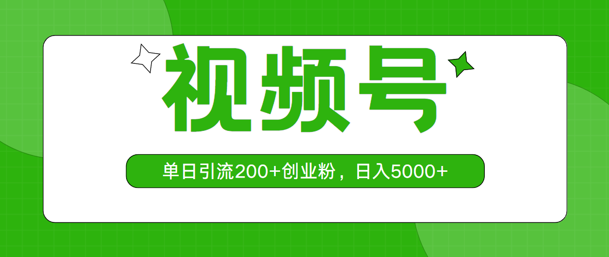 （10639期）视频号，单日引流200+创业粉，日入5000+-狂神云浏览专注活动，软件，教程分享！总之就是网络那些事。