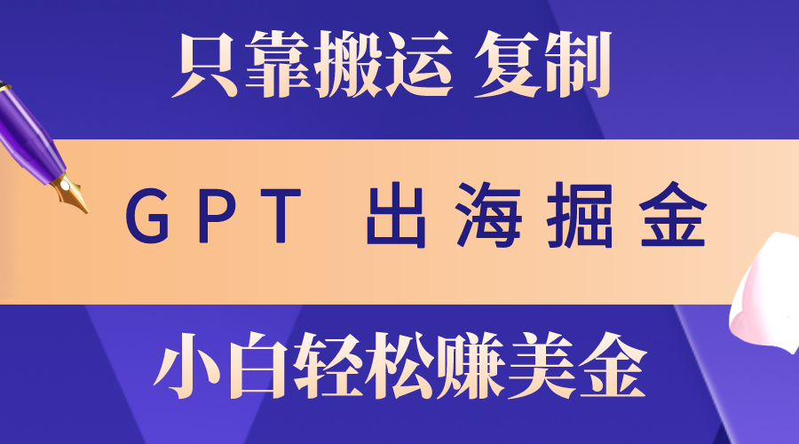 （10637期）出海掘金搬运，赚老外美金，月入3w+，仅需GPT粘贴复制，小白也能玩转-狂神云浏览专注活动，软件，教程分享！总之就是网络那些事。