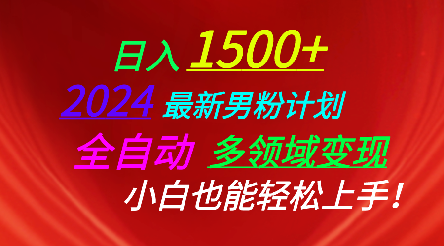 （10635期）日入1500+，2024最新男粉计划，视频图文+直播+交友等多重方式打爆LSP…-狂神云浏览专注活动，软件，教程分享！总之就是网络那些事。