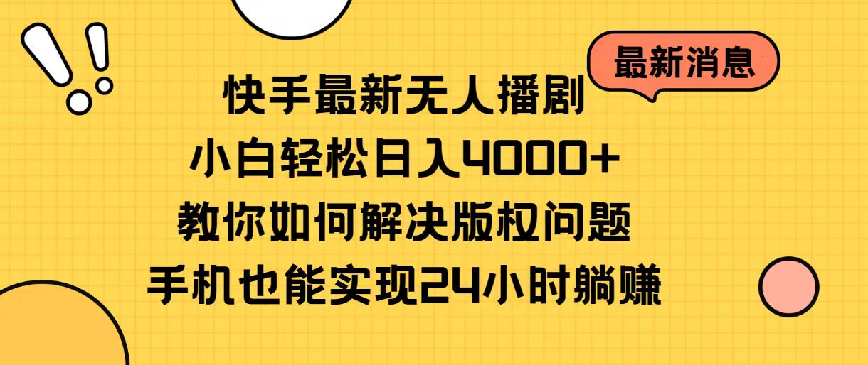 （10633期）快手最新无人播剧，小白轻松日入4000+教你如何解决版权问题，手机也能…-狂神云浏览专注活动，软件，教程分享！总之就是网络那些事。