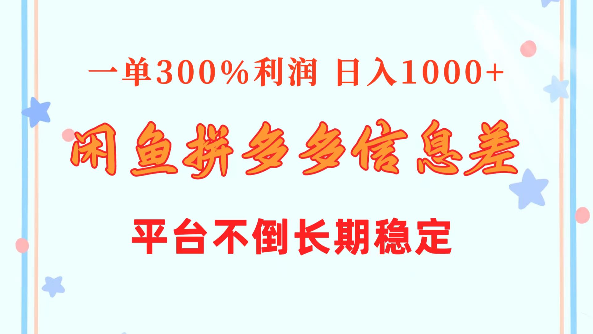 （10632期）闲鱼配合拼多多信息差玩法  一单300%利润  日入1000+  平台不倒长期稳定-狂神云浏览专注活动，软件，教程分享！总之就是网络那些事。