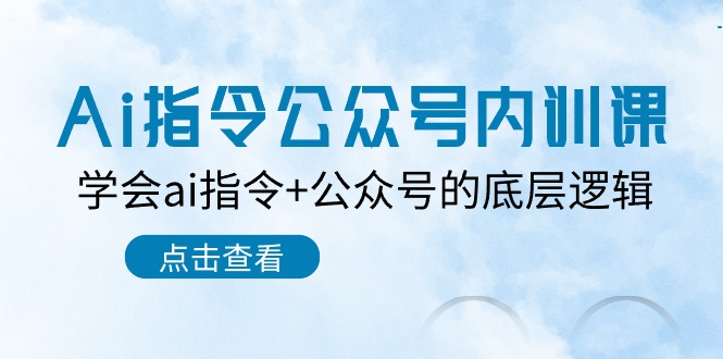 （10640期）Ai指令-公众号内训课：学会ai指令+公众号的底层逻辑（7节课）-狂神云浏览专注活动，软件，教程分享！总之就是网络那些事。