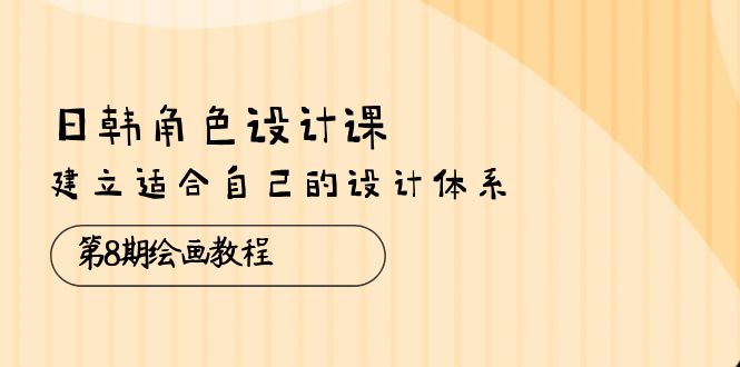（10641期）日韩 角色设计课：第8期绘画教程，建立适合自己的设计体系（38节课）-狂神云浏览专注活动，软件，教程分享！总之就是网络那些事。