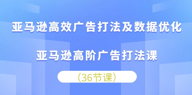 （10649期）亚马逊高效广告打法及数据优化，亚马逊高阶广告打法课-狂神云浏览专注活动，软件，教程分享！总之就是网络那些事。