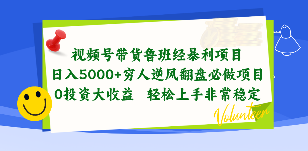（10647期）视频号带货鲁班经暴利项目，日入5000+，穷人逆风翻盘必做项目，0投资…-狂神云浏览专注活动，软件，教程分享！总之就是网络那些事。