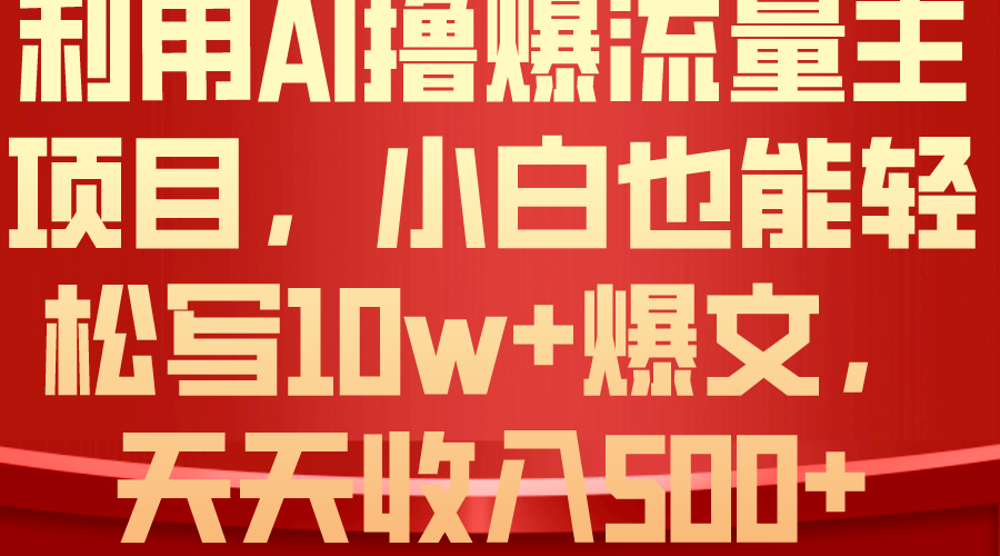 （10646期）利用 AI撸爆流量主收益，小白也能轻松写10W+爆款文章，轻松日入500+-狂神云浏览专注活动，软件，教程分享！总之就是网络那些事。