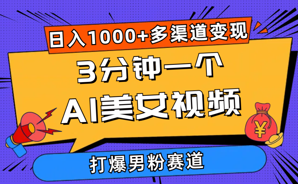 （10645期）3分钟一个AI美女视频，打爆男粉流量，日入1000+多渠道变现，简单暴力，…-狂神云浏览专注活动，软件，教程分享！总之就是网络那些事。