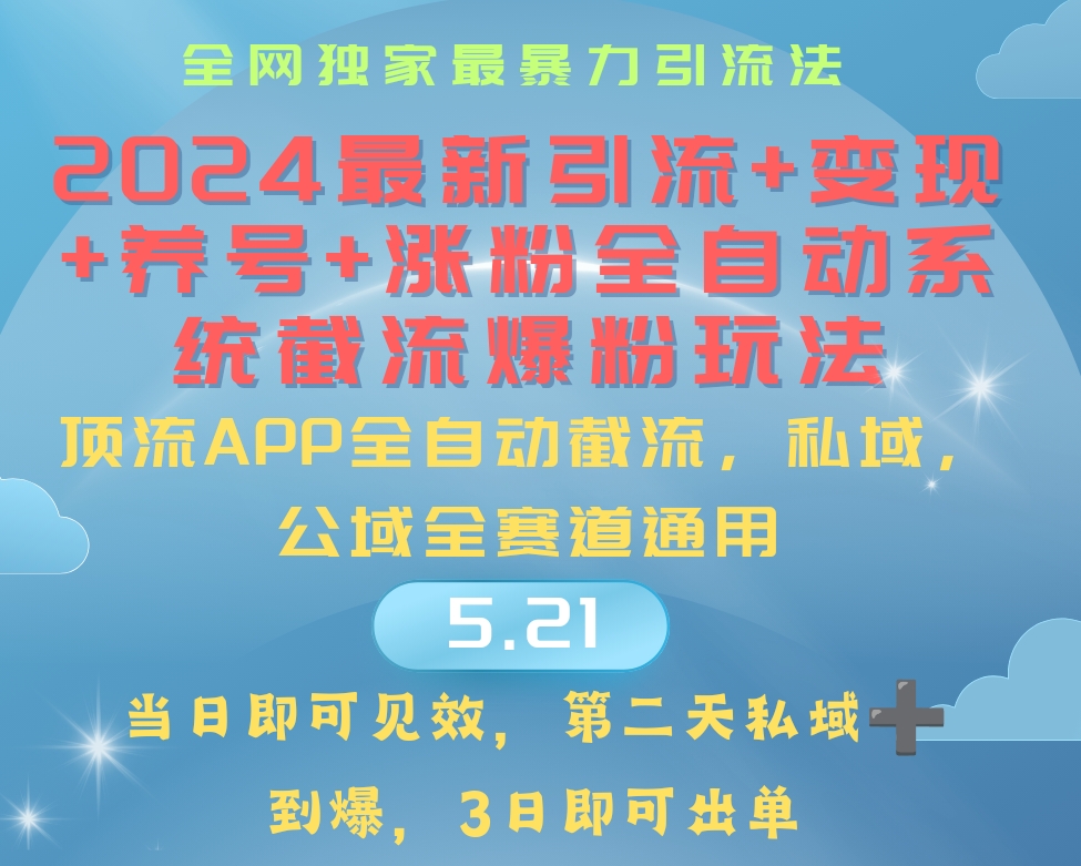 （10643期）2024最暴力引流+涨粉+变现+养号全自动系统爆粉玩法-狂神云浏览专注活动，软件，教程分享！总之就是网络那些事。
