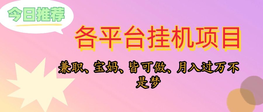 （10642期）靠挂机，在家躺平轻松月入过万，适合宝爸宝妈学生党，也欢迎工作室对接-狂神云浏览专注活动，软件，教程分享！总之就是网络那些事。