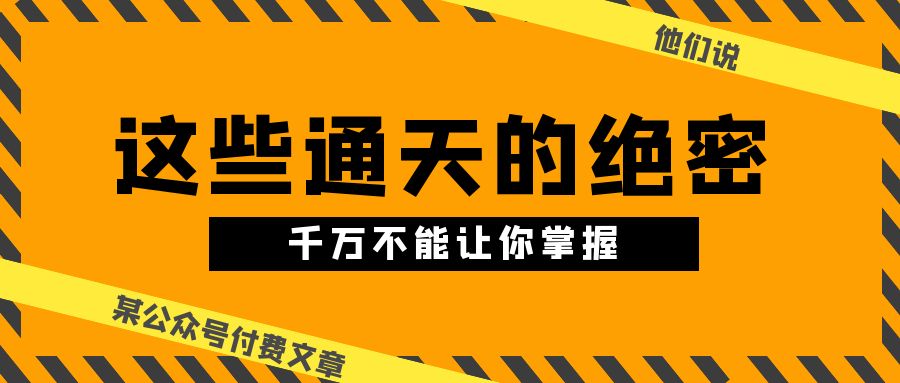 （10651期）某公众号付费文章《他们说 “ 这些通天的绝密，千万不能让你掌握! ”》-狂神云浏览专注活动，软件，教程分享！总之就是网络那些事。