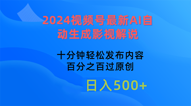 （10655期）2024视频号最新AI自动生成影视解说，十分钟轻松发布内容，百分之百过原…-狂神云浏览专注活动，软件，教程分享！总之就是网络那些事。