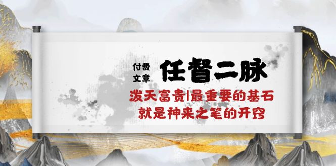（10659期）某付费文章《任督 二脉 泼天富贵|最重要的基石 就是神来之笔的开窍|万字》-狂神云浏览专注活动，软件，教程分享！总之就是网络那些事。