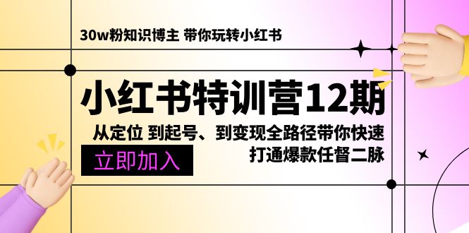 （10666期）小红书特训营12期：从定位 到起号、到变现全路径带你快速打通爆款任督二脉-狂神云浏览专注活动，软件，教程分享！总之就是网络那些事。