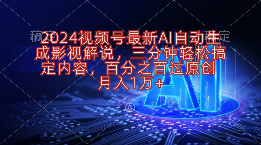 （10665期）2024视频号最新AI自动生成影视解说，三分钟轻松搞定内容，百分之百过原…-狂神云浏览专注活动，软件，教程分享！总之就是网络那些事。