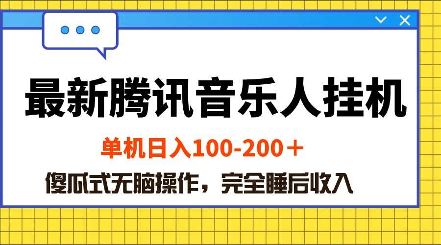 （10664期）最新腾讯音乐人挂机项目，单机日入100-200 ，傻瓜式无脑操作-狂神云浏览专注活动，软件，教程分享！总之就是网络那些事。