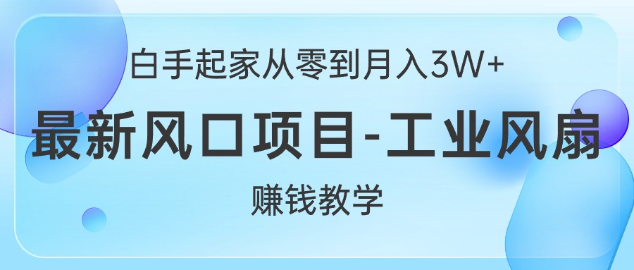 （10663期）白手起家从零到月入3W+，最新风口项目-工业风扇赚钱教学-狂神云浏览专注活动，软件，教程分享！总之就是网络那些事。