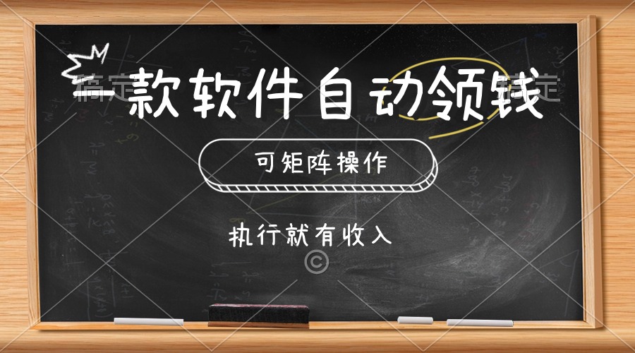 （10662期）一款软件自动零钱，可以矩阵操作，执行就有收入，傻瓜式点击即可-狂神云浏览专注活动，软件，教程分享！总之就是网络那些事。