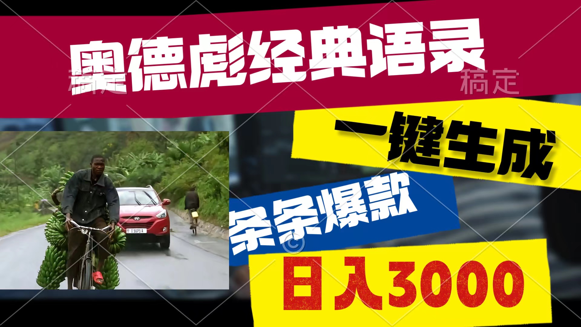 （10661期）奥德彪经典语录，一键生成，条条爆款，多渠道收益，轻松日入3000-狂神云浏览专注活动，软件，教程分享！总之就是网络那些事。
