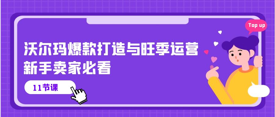 （10660期）沃尔玛 爆款打造与旺季运营，新手卖家必看（11节视频课）-狂神云浏览专注活动，软件，教程分享！总之就是网络那些事。
