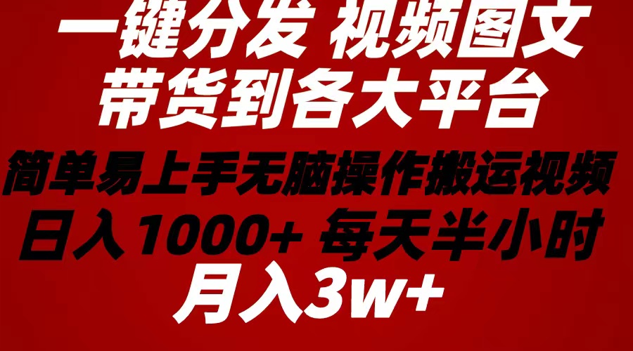 （10667期）2024年 一键分发带货图文视频  简单易上手 无脑赚收益 每天半小时日入1…-狂神云浏览专注活动，软件，教程分享！总之就是网络那些事。