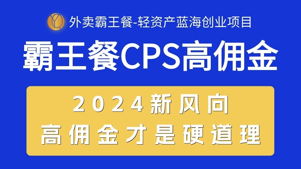 （10674期）外卖霸王餐 CPS超高佣金，自用省钱，分享赚钱，2024蓝海创业新风向-狂神云浏览专注活动，软件，教程分享！总之就是网络那些事。