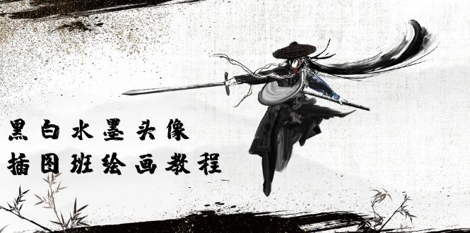 （10672期）黑白水墨 头像插图培训班：画质超清只有视频绘画课程视频（8节课）-狂神云浏览专注活动，软件，教程分享！总之就是网络那些事。