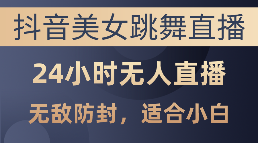 （10671期）抖音美女跳舞直播，日入3000+，24小时无人直播，无敌防封技术，小白最…-狂神云浏览专注活动，软件，教程分享！总之就是网络那些事。