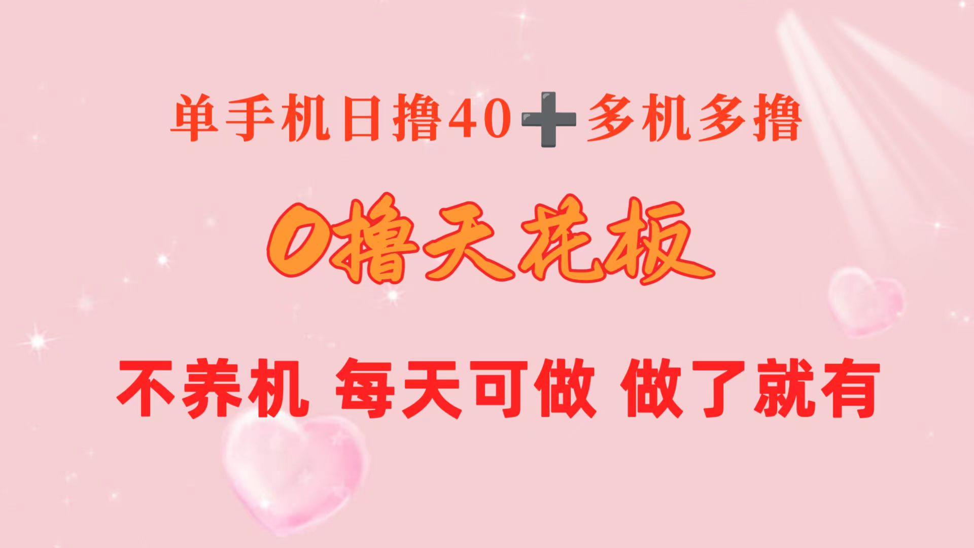 （10670期）0撸天花板 单手机日收益40+ 2台80+ 单人可操作10台 做了就有 长期稳定-狂神云浏览专注活动，软件，教程分享！总之就是网络那些事。