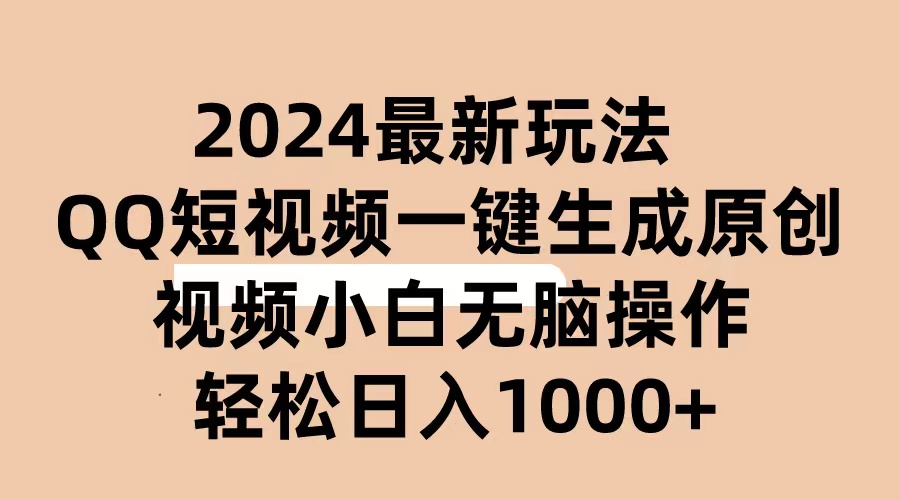 （10669期）2024抖音QQ短视频最新玩法，AI软件自动生成原创视频,小白无脑操作 轻松…-狂神云浏览专注活动，软件，教程分享！总之就是网络那些事。