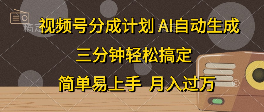（10668期）视频号分成计划，AI自动生成，条条爆流，三分钟轻松搞定，简单易上手，…-狂神云浏览专注活动，软件，教程分享！总之就是网络那些事。