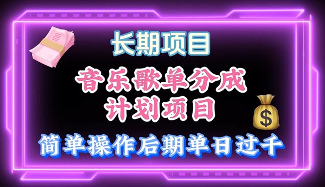 （10680期）音乐歌单玩法，小白轻松上手，后期月入过万-狂神云浏览专注活动，软件，教程分享！总之就是网络那些事。