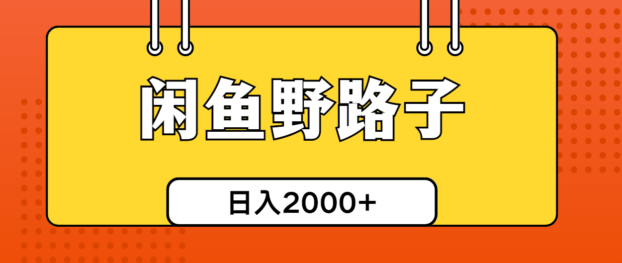 （10679期）闲鱼野路子引流创业粉，日引50+单日变现四位数-狂神云浏览专注活动，软件，教程分享！总之就是网络那些事。